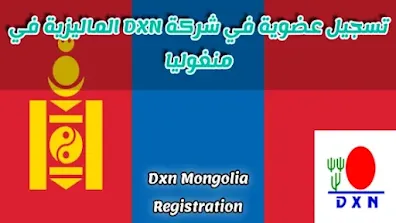 تسجيل عضوية في شركة Dxn منغوليا عبر الانترنت