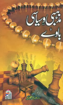  Mazhabi O Sayasi Baway by Molana Ameer Hamza 