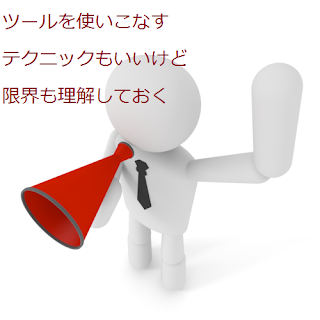 ツールの限界を忘れない