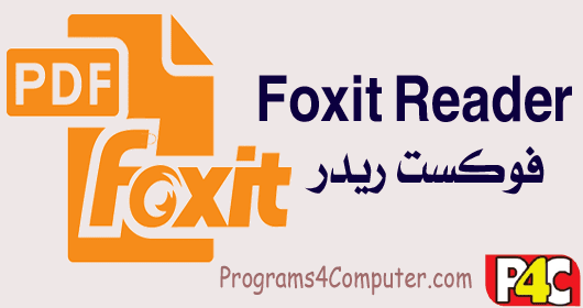 برنامج Foxit Reader