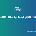 ރަށުގެ މަގުތަކަށް ކިޔާ ނަންތައް ފާސްކުރުމަށްފަހު އާންމުކުރުން