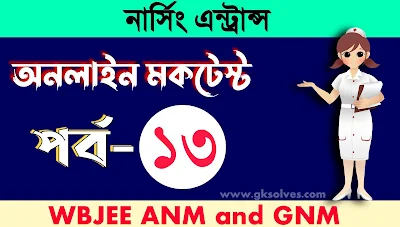 West Bengal Nursing Entrance Quiz Part-13: নার্সিং প্রশ্ন ও উত্তর কুইজ