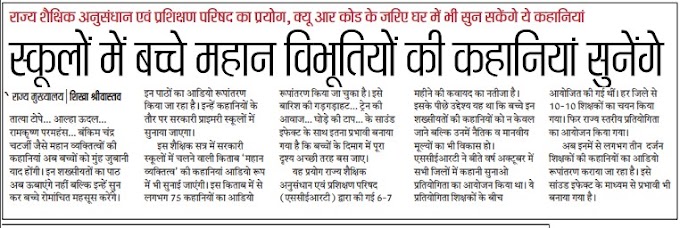 अब सरकारी स्कूलों में बच्चे महान विभूतियों की सुनेंगे कहानियाँ, SCERT ने किया प्रयोग: अब क्यूआर कोड के जरिए घर में भी सुन सकेंगे ये कहानियाँ