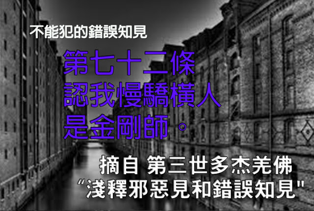 第三世多杰羌佛說法「淺釋邪惡見和錯誤知見」 之 不能犯的錯誤知見 - 第七十二條