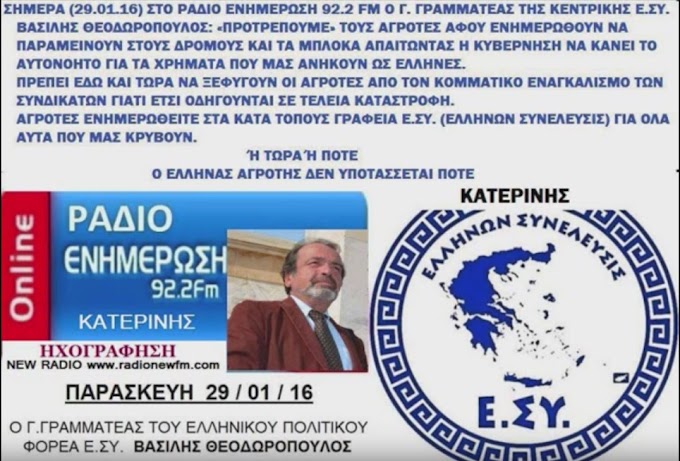 ΠΡΟΤΡΕΠΟΥΜΕ ΤΟΥΣ ΑΓΡΟΤΕΣ ΑΦΟΥ ΕΝΗΜΕΡΩΘΟΥΝ ΝΑ ΠΑΡΑΜΕΙΝΟΥΝ ΣΤΟΥΣ ΔΡΟΜΟΥΣ