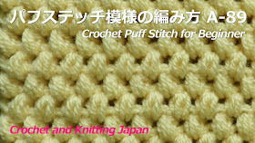 Crochet Puff Stitch for Beginner / Crochet and Knitting Japan