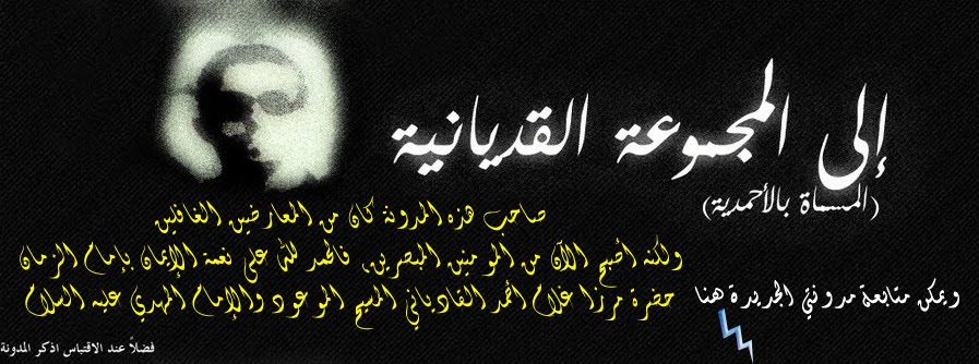 إلى المجموعة القاديانية
