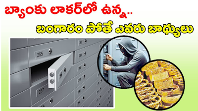 THEFT IN RAYAPARTHY SBI BANK రాయపర్తి ఎస్​బీఐలో భారీ చోరీ BANK LOCKER RULES AND REGULATIONS BANK LOCKER RULES 2024 BANK LOCKER RULES AND REGULATIONS