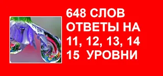 648 слов названия фрагментов 11, 12, 13, 14, 15 уровни