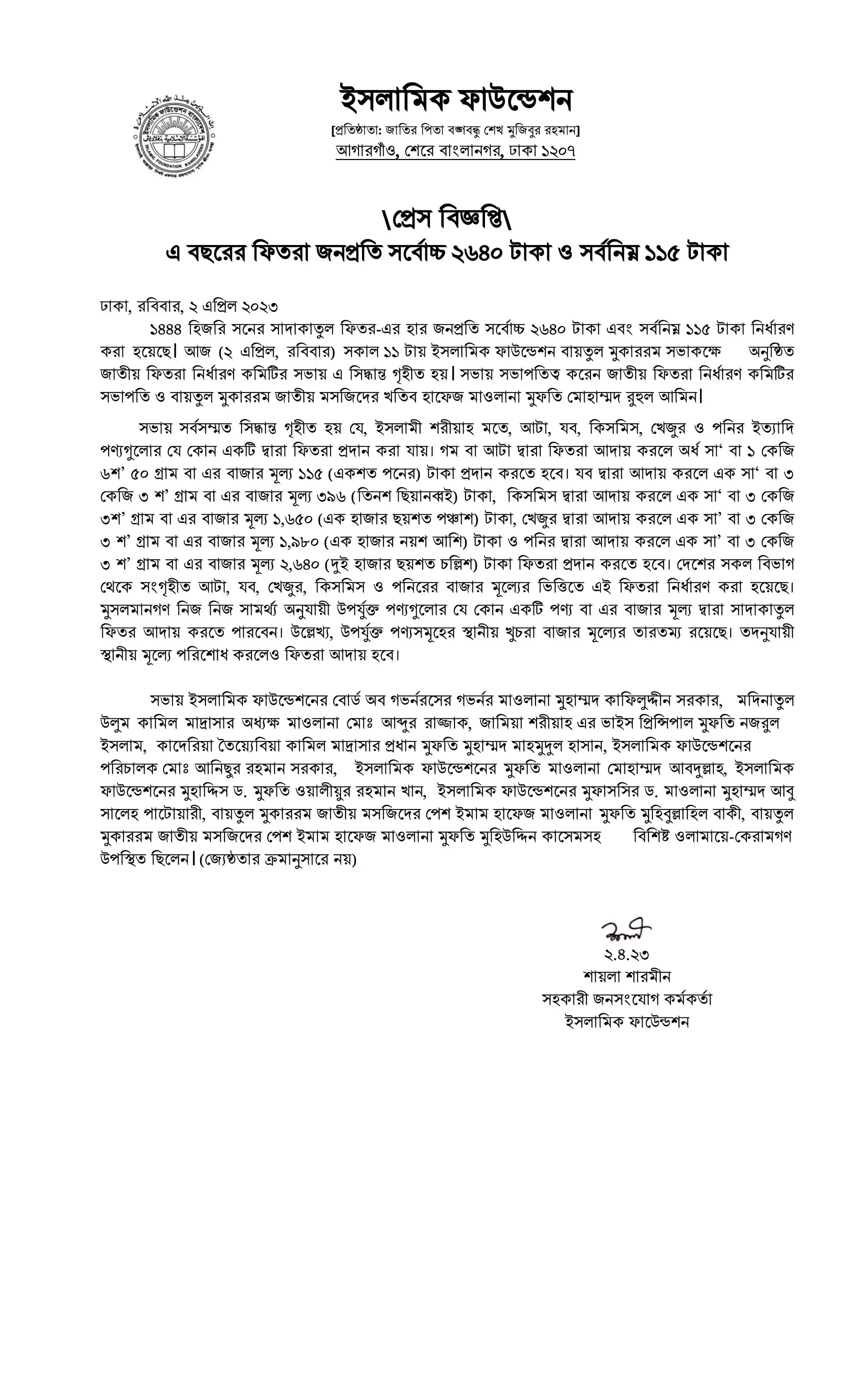 ফিতরা কত টাকা ২০২৪ - বাংলাদেশের ফিতরা কত ইসলামিক ফাউন্ডেশন - ফিতরা দেয়ার নিয়ম - fitra calculation