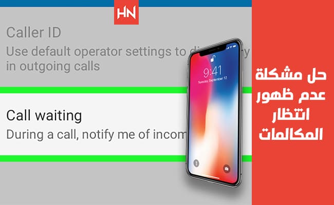 حل مشكلة عدم ظهور انتظار المكالمات بأكثر من طريقة