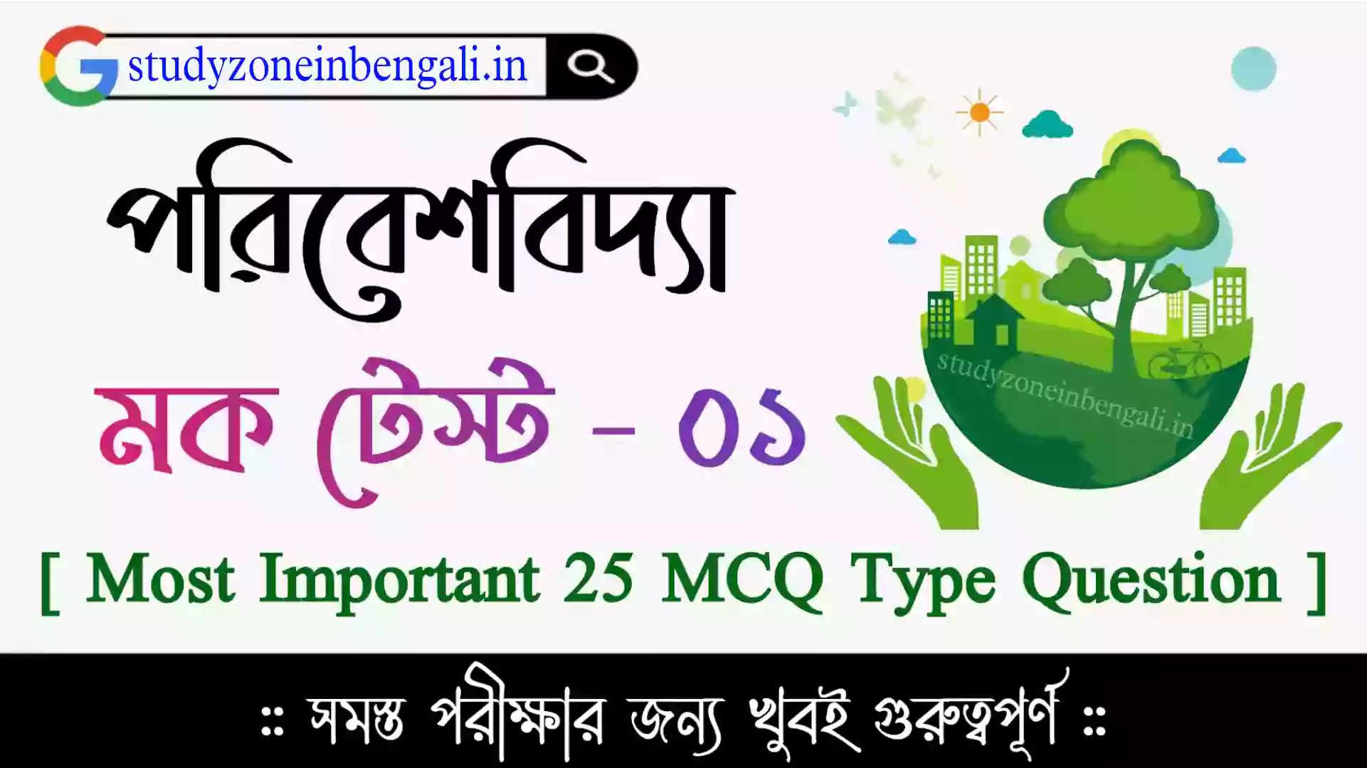 পরিবেশ বিদ্যা মকটেস্ট | EVS Mock Test in Bengali Set-01