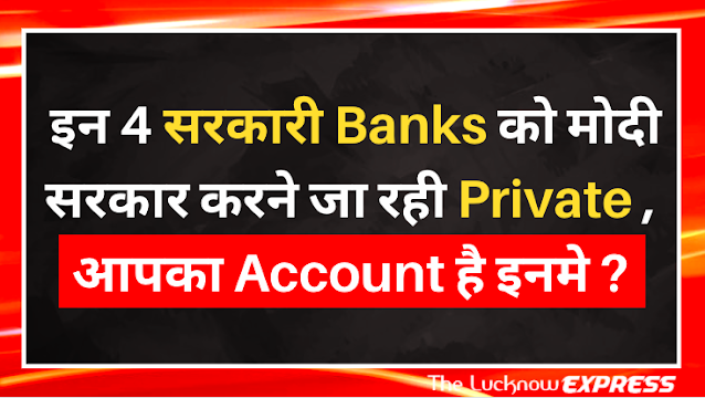 इन 4 Banks पर पड़ी Modi सरकार की नज़र, अब होगे Private 