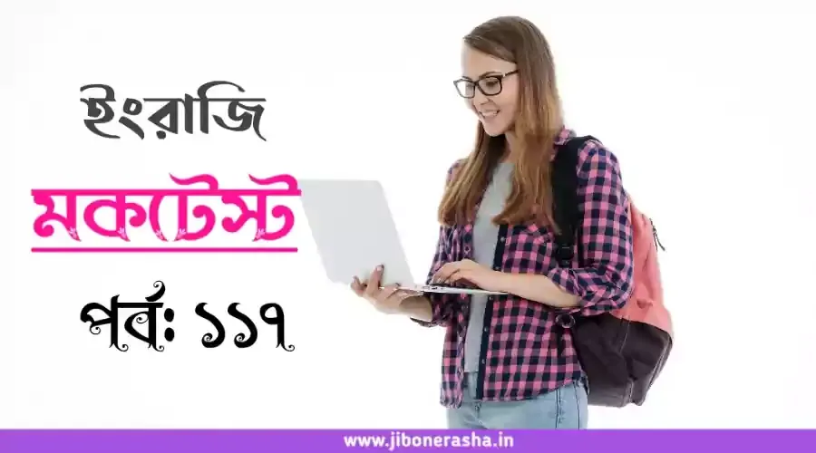 English Online Mocktest Part 117 for Excise Constable, wbcs, wbp, wbpsc etc exams
