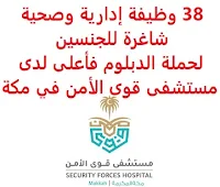 38 وظيفة إدارية وصحية شاغرة للجنسين لحملة الدبلوم فأعلى لدى مستشفى قوى الأمن في مكة يعلن مستشفى قوى الأمن, عن توفر 38 وظيفة إدارية وصحية شاغرة للجنسين لحملة الدبلوم فأعلى, للعمل لديه في مكة وذلك للوظائف التالية: 1- فني مختبر أسنان 2- أخصائي مختبر أسنان 3- مساعد طبيب أسنان 4- مدير إدارة مكافحة العدوى 5- مدير إدارة الخدمات الصيدلانية 6- صيدلي أول 7- صيدلي أول (محاليل وريدية) 8- أخصائي تخطيط المخ والأعصاب 9- أخصائي تقنية قلب 10- أخصائي أشعة 11- أخصائي أشعة فوق صوتية 12- مدير إدارة خدمات المرضى 13- فني مختبر (علم الأمراض) 14- أخصائي تخدير 15- أخصائي علاج تنفسي 16- مساعد إداري (إدارة الشؤون الطبية) 17- فني ترميز طبي 18- أخصائي معلومات صحية 19- مدير إدارة التمريض 20- مساعد مدير إدارة التمريض 21- مشرف تمريض 22- رئيس تمريض 23- مساعد رئيس تمريض 24- أخصائي تمريض (رعاية الألم) 25- أخصائي ممرض تدريب سريري 26- منسق تعليم وتدريب (التمريض) 27- أخصائي تمريض (العناية بالجروح) 28- قابلة قانونية 29- أخصائي تمريض 30- مدير إدارة الجودة وسلامة المرضى 31- أخصائي جودة 32- مخطط أدوية 33- مشرف مستودع أدوية 34- مشرف تخطيط مواد طبية 35- مصمم جرافيك 36- مبرمج 37- مساعد إداري (إدارة الشؤون الإدارية والمالية) ويشترط في المتقدمين للوظائف ما يلي: المؤهل العلمي: دبلوم أو بكالوريوس فأعلى بتقدير عام لا يقل عن جيد للتخصصات الطبية المساعدة: أن يكون حاصلاً على  مستوى 75% أو ما يعادلها في اختبارات اللغة الإنجليزية (توفل أو آيلتس) للتخصصات الإدارية: أن يكون حاصلاً على مستوى 67% أو ما يعادلها في اختبارات اللغة الإنجليزية (توفل أو آيلتس) أن يكون المتقدم للوظيفة سعودي الجنسية أي طلب غير مكتمل أو غير مطابق لهذه الشروط سيتم رفضه للتـقـدم لأيٍّ من الـوظـائـف أعـلاه اضـغـط عـلـى الـرابـط هنـا       اشترك الآن في قناتنا على تليجرام        شاهد أيضاً: وظائف شاغرة للعمل عن بعد في السعودية     أنشئ سيرتك الذاتية     شاهد أيضاً وظائف الرياض   وظائف جدة    وظائف الدمام      وظائف شركات    وظائف إدارية                           لمشاهدة المزيد من الوظائف قم بالعودة إلى الصفحة الرئيسية قم أيضاً بالاطّلاع على المزيد من الوظائف مهندسين وتقنيين   محاسبة وإدارة أعمال وتسويق   التعليم والبرامج التعليمية   كافة التخصصات الطبية   محامون وقضاة ومستشارون قانونيون   مبرمجو كمبيوتر وجرافيك ورسامون   موظفين وإداريين   فنيي حرف وعمال     شاهد يومياً عبر موقعنا وظائف أبشر للتوظيف وظيفة كوم وظائف كوم الوظائف الاحوال المدنية وظائف وظاءف اليوم بوابه العمل عن بعد وظائف الاحوال المدنية وزارة الصحة التوظيف وزارة الداخلية التوظيف وزارة الدفاع توظيف وظائف عسكرية وظائف ابشر ابشر وظائف وظائف حكوميه وزارة الصحة توظيف وظائف كوم عسكريه وظائف وزارة الدفاع وظيفه طاقات للتوظيف وظائف نسائية أبشر توظيف وزارة الداخلية توظيف وظائف عن بعد وزارة الداخلية توظيف وظائف عسكريه وظايف كوم صحيفة وظائف اي وظيفة وظائف حكومية وظائف قريبة مني اي وظيفه وظائف شاغرة وظائف حراس امن براتب 8000 وظائف عمال مطلوب مهندس معماري ارامكو حديثي التخرج ارامكو روان للحفر مطلوب مساح وظيفة كوم تويتر وظائف السلامة والصحة المهنية طيران اديل توظيف شركة روان للحفر هيئة السوق المالية توظيف صندوق الاستثمارات العامة توظيف وظائف عبدالصمد القرشي وظائف صندوق الاستثمارات العامة وظائف مستشفى الملك خالد للعيون البنك السعودي للاستثمار توظيف مطلوب مترجم مطلوب مستشار قانوني مستشفى الملك خالد للعيون توظيف وظائف بنك الاستثمار العربي وظائف حراس امن براتب 5000 بدون تأمينات وظائف مترجمين شركة زهران للصيانة والتشغيل صندوق الاستثمارات العامة وظائف مطلوب حارس امن وظائف حراس امن في صيدلية الدواء مطلوب محامي بنك الانماء توظيف وظائف حراس امن بدون تأمينات الراتب 3600 ريال وظائف رياض اطفال وظائف حراس أمن بدون تأمينات الراتب 3600 ريال وظائف طب اسنان وظائف بنك سامبا بنك ساب توظيف وظائف بنك ساب بنك سامبا توظيف