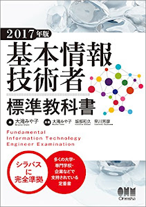 基本情報技術者標準教科書 2017年版