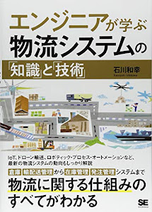 エンジニアが学ぶ物流システムの「知識」と「技術」