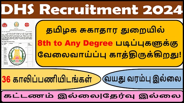 தமிழக சுகாதார துறையில் 8th to Any Degree படிப்புகளுக்கு வேலைவாய்ப்பு2024| 36 Vacancy