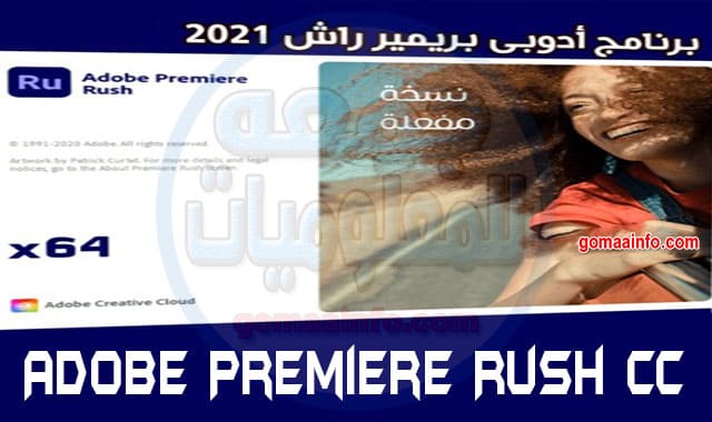 تحميل برنامج أدوبى بريمير راش 2021 | Adobe Premiere Rush CC