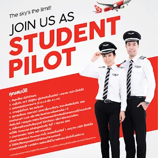 เริ่มพรุ่งนี้แล้วจ้า ไทยแอร์เอเชียนเปิดรับสมัคร Student Pilot