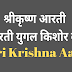 श्री कृष्णचन्द्र जी की आरती  | Shri Krishna Aarti |  