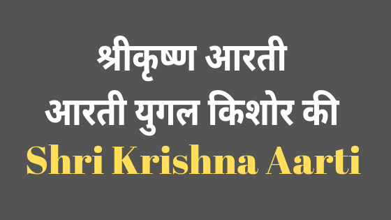 श्री कृष्णचन्द्र जी की आरती  |Shri Krishna Aarti |