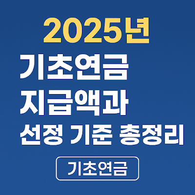기초연금 지급액과 선정기준
