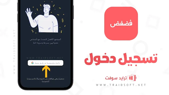 تطبيق فضفض مهكر