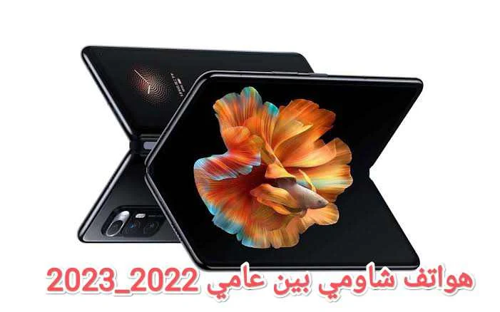 هواتف شركة شاومي بين عامي 2022_2023