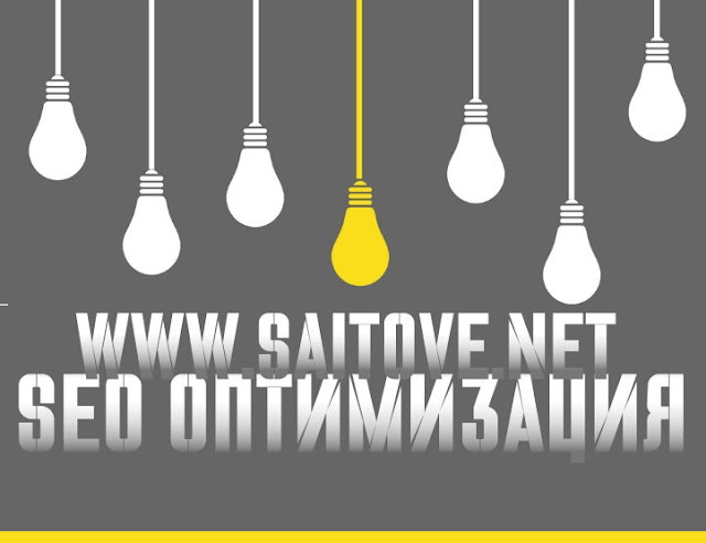 Оптимизиране на сайтове - Saitove net
