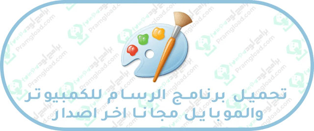 تحميل برنامج الرسام