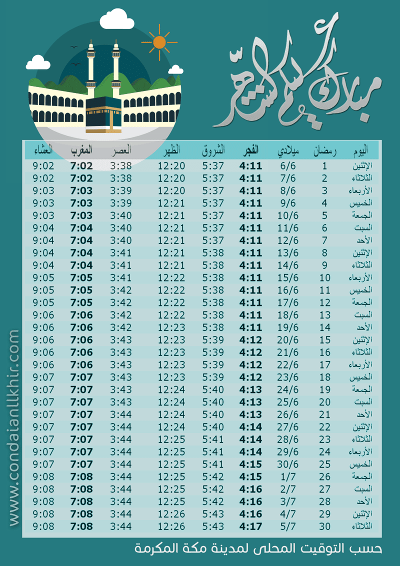  امساكية رمضان 2016