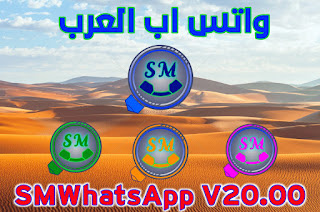 واتساب العرب V20