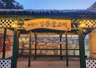 강릉불고기-입구-간판