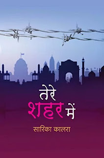 Tere Shahar Mein by Sarika Kalra Pdf download, Tere Shahar Mein book Pdf download, Tere Shahar Mein book Pdf, Tere Shahar Mein by Sarika Kalra Pdf download, Tere Shahar Mein by Sarika Kalra Pdf, Tere Shahar Mein Pdf Free download.