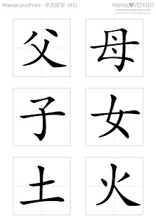 MamaLovePrint . 幼兒中文認字卡 (一) (二) Kindergarten Chinese Wordings Flash Cards Worksheets PDF Free Download