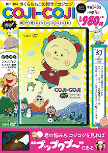 COJI-COJI 神回! 傑作選DVD BOOK (宝島社DVD BOOKシリーズ)