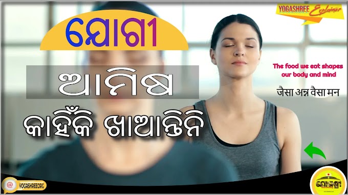 Yogic Diet: ଯୋଗ ସାଧକଙ୍କୁ ଆମିଷ ଭକ୍ଷଣ କରିବାକୁ ବାରଣ କରାଯାଏ କାହିଁକି❓