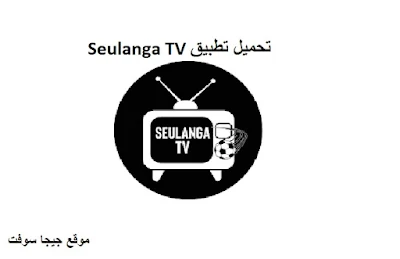 تطبيق Seulanga TV : قم بتنزيل و تحميل تطبيق Seulanga TV للاندرويد والايفون برابط مباشر اخر اصدار مجانا 2023, نوصيك بتجربة تنزيل برنامج Seulanga TV على الفور.