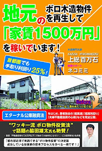 地元のボロ木造物件を再生して「家賃1500万円」を稼いでいます! ~首都圏でも手取り利回り25%