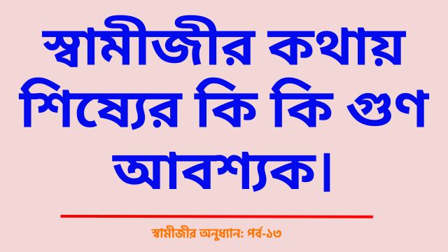 স্বামীজীর কথায় শিষ্যের কি কি গুণ আবশ্যক।