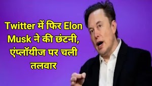 Twitter में फिर Elon Musk ने की छंटनी, एंप्लॉयीज पर चली तलवार