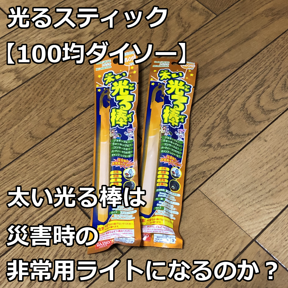光るスティック 100均ダイソー 太い光る棒は災害時の非常用ライトになるのか 爺キンの趣味部屋