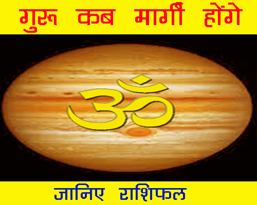 Dev guru brihaspati kab margi honge 2022,  गुरु ग्रह कब मार्गी होंगे २०२२ में, किन राशि वालो को मिलेगी खुशखबरी, कैसे करें गुरु को मजबूत ?|