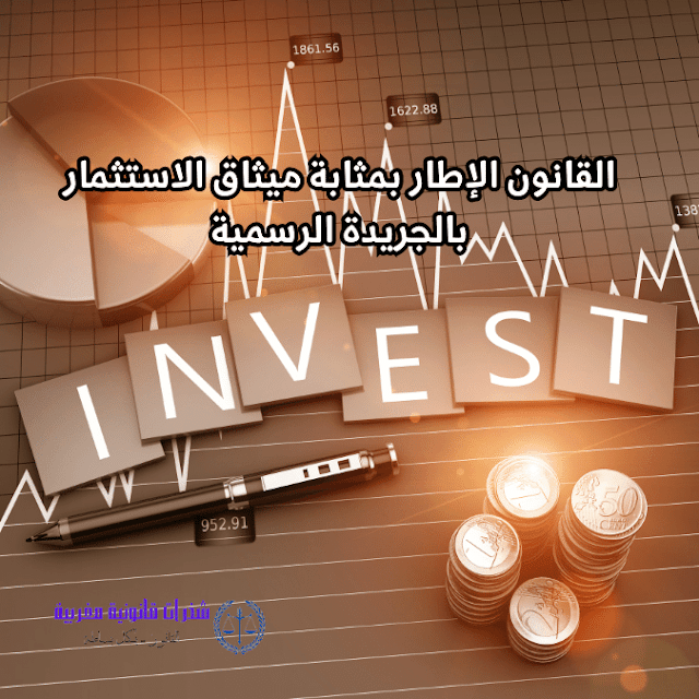 القانون - الإطار رقم 03.22 بمثابة ميثاق الاستثمار بالجريدة الرسمية