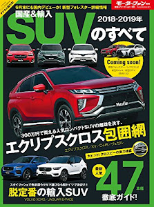 2018-2019年 国産&輸入SUVのすべて (モーターファン別冊 統括シリーズ Vol. 106)