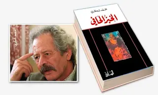 رواية الخبز الحافي للروائي المغربي محمد شكري