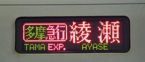 小田急電鉄 東京メトロ千代田線直通 多摩急行 綾瀬行き2　6000系(2017.5運行終了)