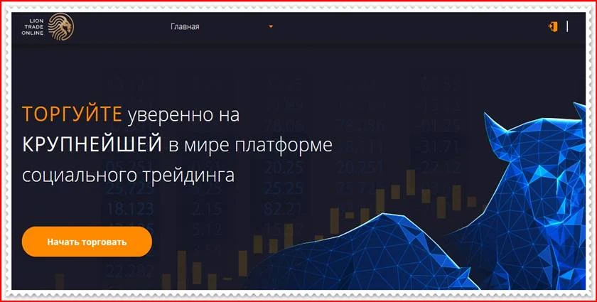 Мошеннический сайт liontradeonline.ltd – Отзывы, развод! Компания Lion Trade Online мошенники