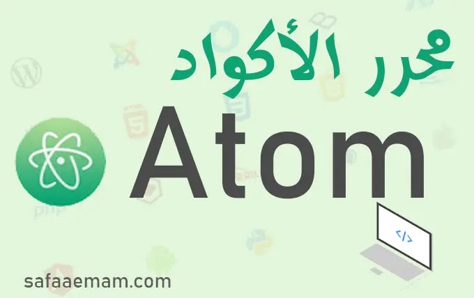 تحميل برنامج محرر الأكواد أتوم Atom